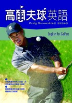 高爾夫球英語（50K+1CD）