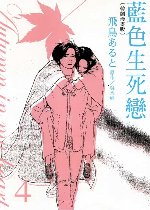藍色生死戀-韓劇漫畫版 4完