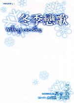 冬季戀歌-韓劇漫畫版 5