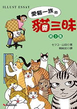 愛貓一族的貓三昧(3)
