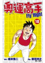 奧運高手Fly high！(10)