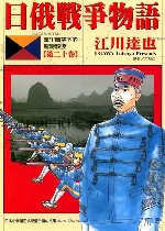 日俄戰爭物語 20