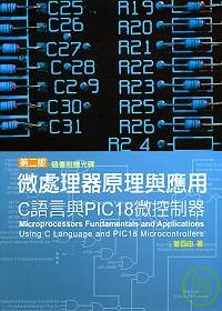 微處理器原理與應用－C語言與PIC18微控制器（附1光碟）（二版）
