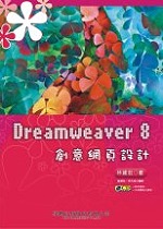 Dreamweaver 8 創意網頁設計(附光碟)