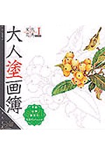大人塗畫簿－宋代花鳥book1
