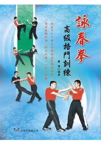 詠春拳高級格鬥訓練(初版三刷)
