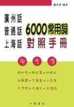廣州話．普通話．上海話6,000常用詞對照手冊