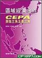 區域經濟合作：CEPA與珠三角及長三角