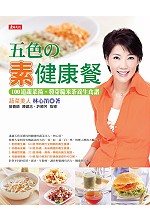 五色的素健康餐－100道蔬菜湯、發芽糙米茶養生食譜