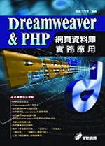 Dreamweaver & PHP網頁資料庫實務應用 (附光碟)