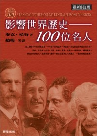 影響世界歷史100位名人(修訂版)