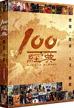 經典100 發現．探索．人文．關懷