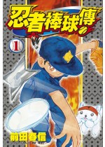 忍者棒球傳(01)