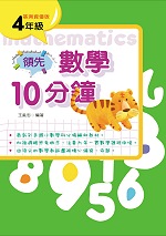 領先數學10分鐘（4）