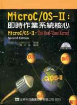 Micro C/OS-Ⅱ即時作業系統核心(附系統及範例光碟片)