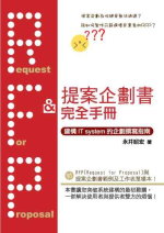 RFP&提案企劃書完全手冊:建構IT system企劃撰寫指南