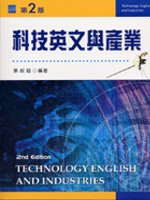 科技英文與產業(二版)