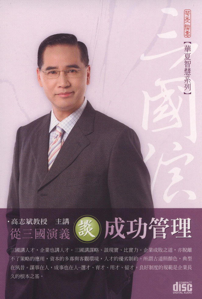 從三國演義談成功管理(2CD)