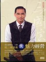 從三國演義談魅力經營(2CD)