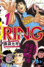 RING - 飛輪王 -1