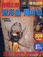 世界上的鍬形蟲、獨角仙(T073)