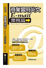 商業實用英文E-MAIL－業務篇（長50開）