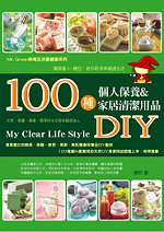100種個人保養&家居清潔用品DIY