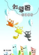 幻想貓飛天日記(加贈小卡片1張)