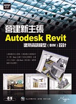 營建新主張：Autodesk Revit建築資訊模型(BIM)設計(附光碟)