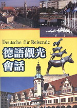 德語觀光會話(書+2CD)