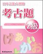 日本語能力測驗考古題2級（2005年）