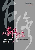 以台灣之名:2002-2005民視及自由時報評論集