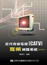 近代有線電視CATV寬頻網路系統(修訂二版)