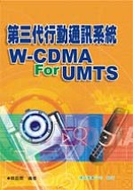 第三代行動通訊系統W-CDMA For UMTS
