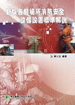 新版各類場所消防安全設備設置標準解說（四版）