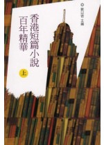 香港短篇小說百年精華（上）