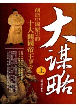大謀略【上】：創造中國歷史的十大...