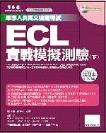 ECL實戰模擬試題(書+1MP...