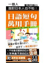 日語短句萬用手冊－ 附<能表達/能聽懂>試聽CD1片