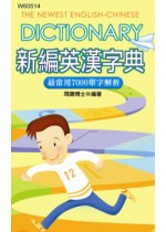 新編英漢字典