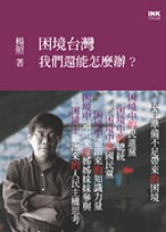 困境台灣 ──我們還能怎麼辦？