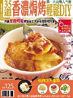 35道香濃焗烤輕鬆DIY