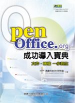 OpenOffice.org 成功導入寶典