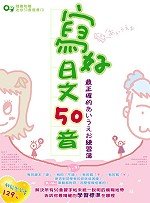 寫好日文50音：最正確的50音練習簿（附迷你50音發音CD）