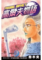 高爾夫物語(15)