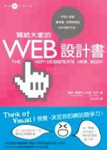 寫給大家的WEB設計書【2007網路國際書展】