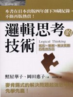 邏輯思考的技術：寫作、簡報、解決問題的有效方法【2007網路國際書展】
