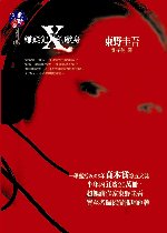 嫌疑犯X的獻身【2007網路國際書展】