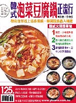 韓式泡菜豆腐鍋正流行