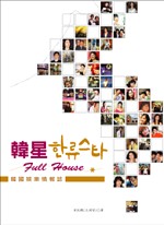 韓星Full House：韓國娛樂情報誌